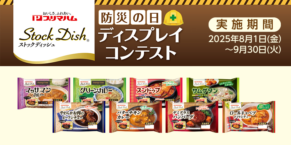 防災の日 × ストックディッシュ ディスプレイコンテスト