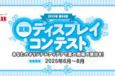 2025年第68回 S＆B 夏期ディスプレイコンテスト