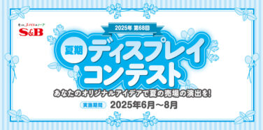 2025年第68回 S＆B 夏期ディスプレイコンテスト