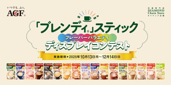 「ブレンディ®」スティック フレーバーバラエティ ディスプレイコンテスト