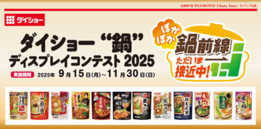 ダイショー “鍋” ディスプレイコンテスト 2025