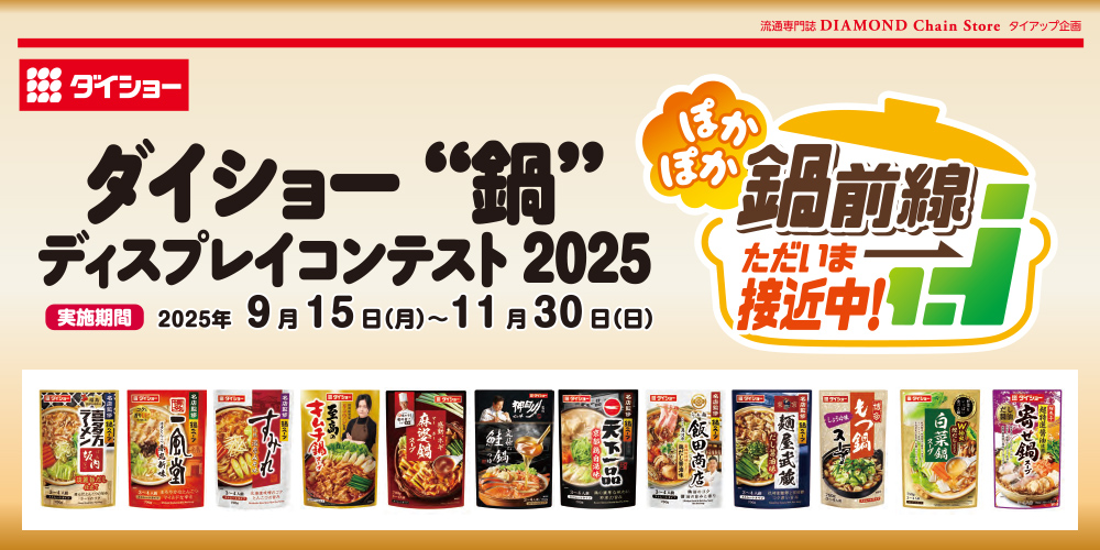 ダイショー “鍋” ディスプレイコンテスト 2025
