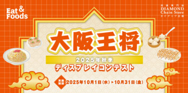 大阪王将 2025年秋季ディスプレイコンテスト