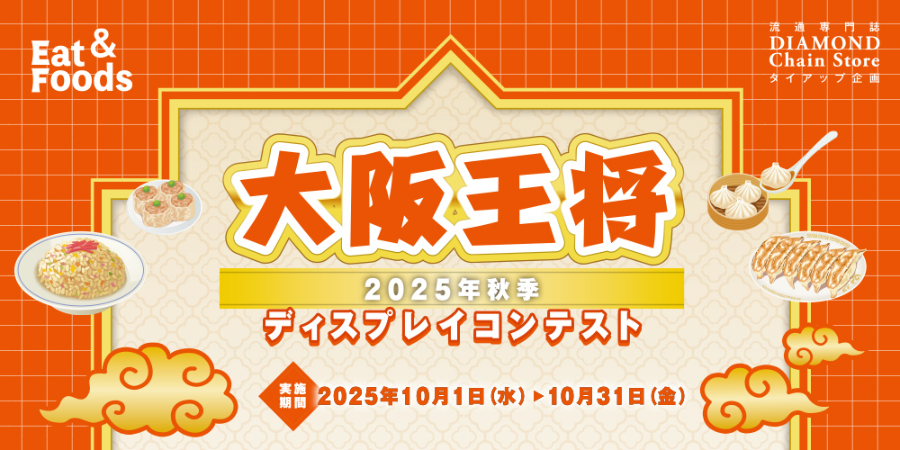 大阪王将 2025年秋季ディスプレイコンテスト