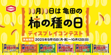 10月10日は亀田の柿の種の日 ディスプレイコンテスト
