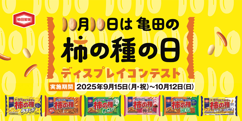 10月10日は亀田の柿の種の日 ディスプレイコンテスト