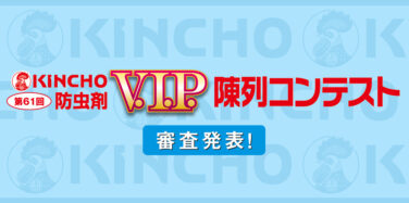 第61回KINCHO防虫剤 V.I.P. 陳列コンテスト