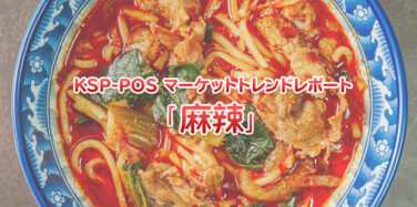 麻辣