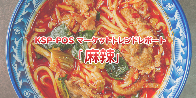 麻辣