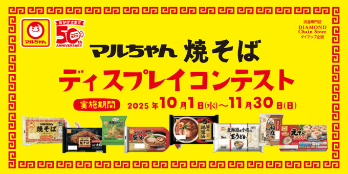 マルちゃん焼そば ディスプレイコンテスト