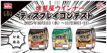 燻製屋ウインナー ディスプレイコンテスト