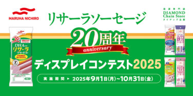 リサーラソーセージ20周年ディスプレイコンテスト2025
