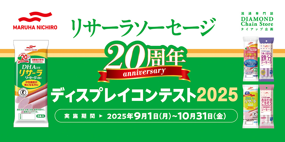 リサーラソーセージ20周年ディスプレイコンテスト2025