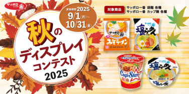 サッポロ一番 秋のディスプレイコンテスト 2025