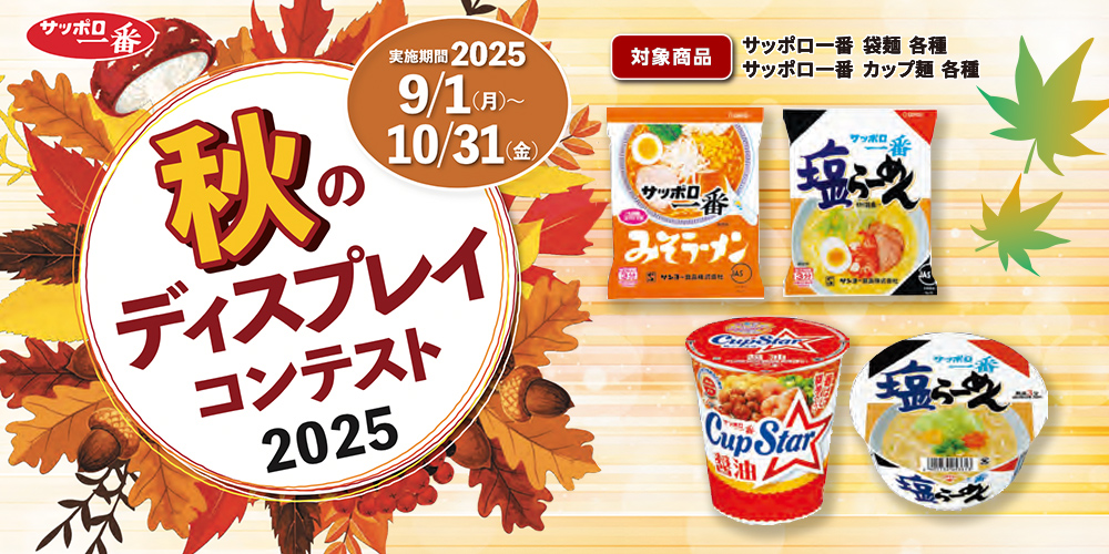 サッポロ一番 秋のディスプレイコンテスト 2025