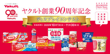 ヤクルト創業90周年記念ディスプレイコンテスト