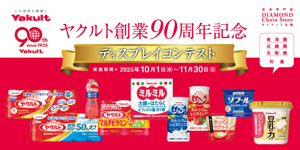 ヤクルト創業90周年記念ディスプレイコンテスト