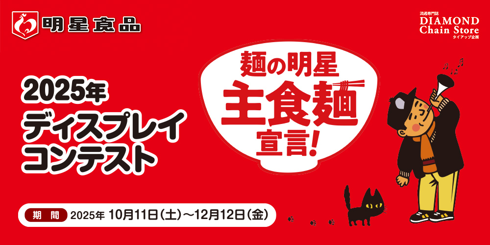 麺の明星 主食麺宣言！ 2025年 ディスプレイコンテスト