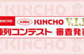 第39回 KINCHO V.I.P. 陳列コンテスト