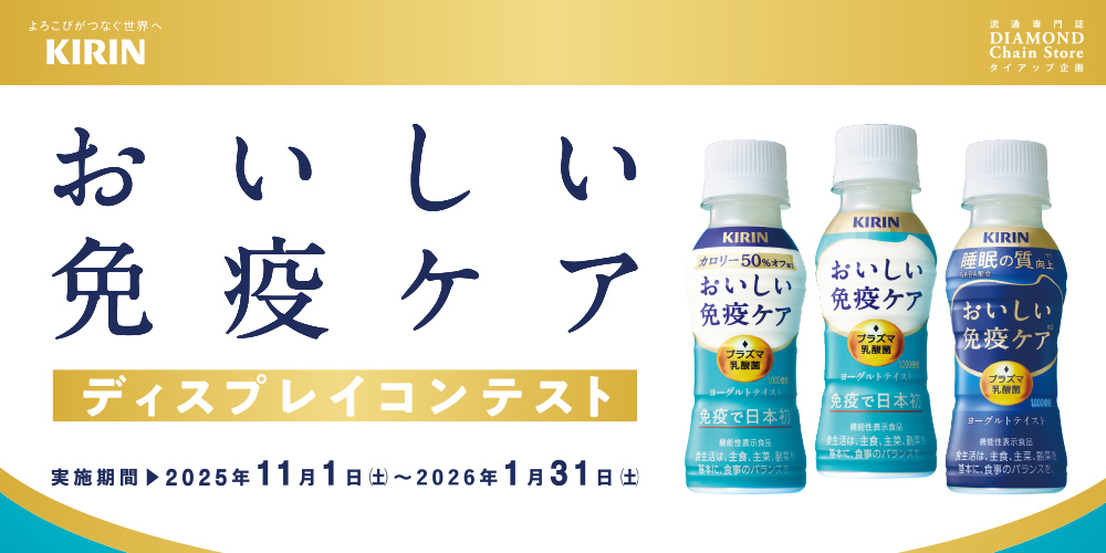 おいしい免疫ケア ディスプレイコンテスト