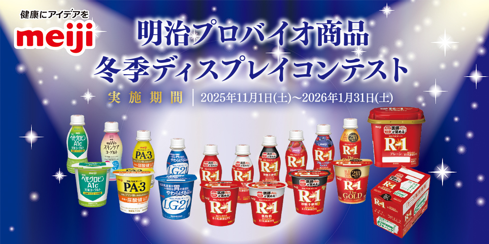 明治プロバイオ商品 冬季ディスプレイコンテスト