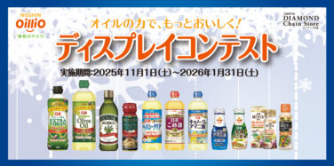 オイルの力で、もっとおいしく！ ディスプレイコンテスト