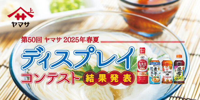 第50回 ヤマサ 2025年春夏 ディスプレイコンテスト