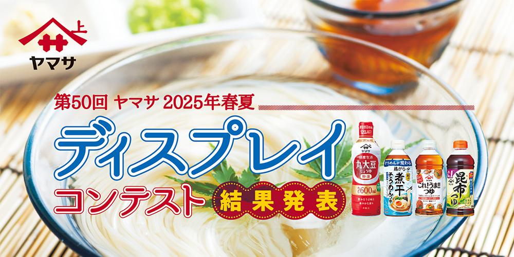 第50回 ヤマサ 2025年春夏 ディスプレイコンテスト - ディスプレイ