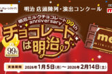 明治ミルクチョコレート 99th anniversary チョコレートは明治 陳列・演出コンクール