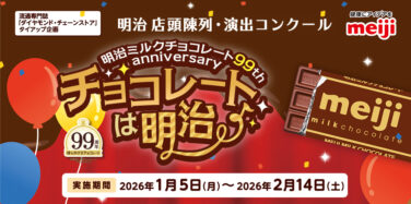 明治ミルクチョコレート 99th anniversary チョコレートは明治 陳列・演出コンクール