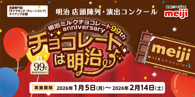 明治ミルクチョコレート 99th anniversary チョコレートは明治 陳列・演出コンクール