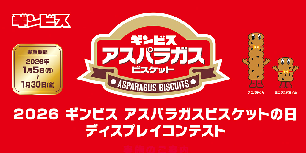 2026 ギンビス アスパラビスケットの日 ディスプレイコンテスト
