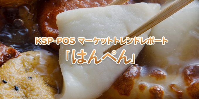 KSP-POS マーケットトレンドレポート「はんぺん」
