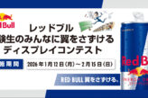 レッドブル 受験生のみんなに翼をさずける ディスプレイコンテスト