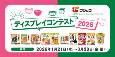 フジッコ ディスプレイコンテスト 2026