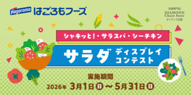 シャキッと！・サラスパ・シーチキン サラダディスプレイコンテスト