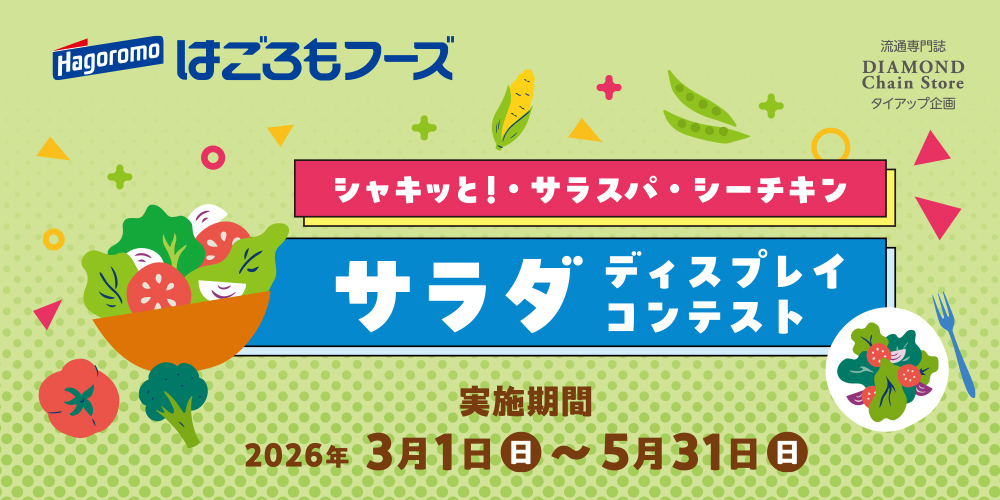 シャキッと！・サラスパ・シーチキン サラダディスプレイコンテスト