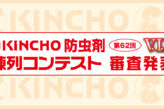 第62回KINCHO防虫剤 V.I.P. 陳列コンテスト