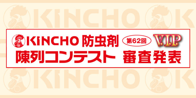 第62回KINCHO防虫剤 V.I.P. 陳列コンテスト