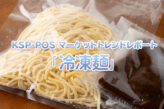 KSP-POS マーケットトレンドレポート「冷凍麺」