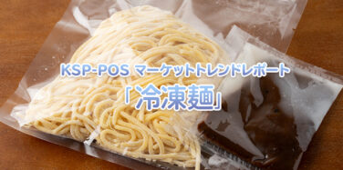 KSP-POS マーケットトレンドレポート「冷凍麺」