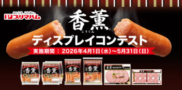 香燻® ディスプレイコンテスト