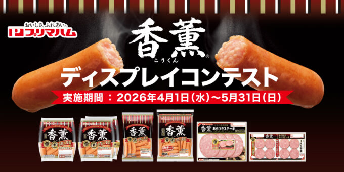 香燻® ディスプレイコンテスト