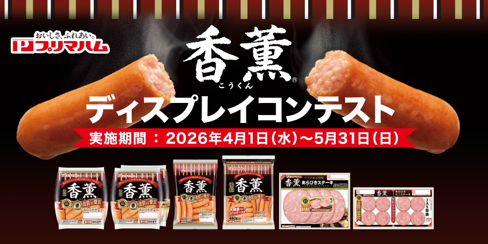 香燻® ディスプレイコンテスト