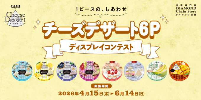Q・B・B チーズデザート6P ディスプレイコンテスト