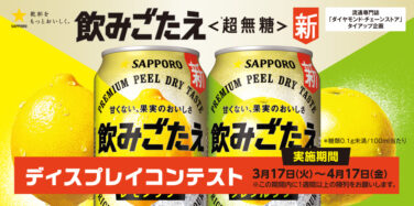 飲みごたえ＜超無糖＞ディスプレイコンテスト