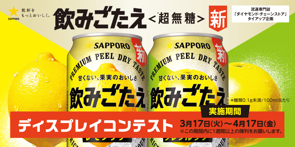 飲みごたえ＜超無糖＞ディスプレイコンテスト