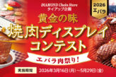黄金の味 焼肉ディスプレイコンテスト