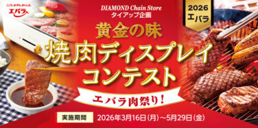 黄金の味 焼肉ディスプレイコンテスト