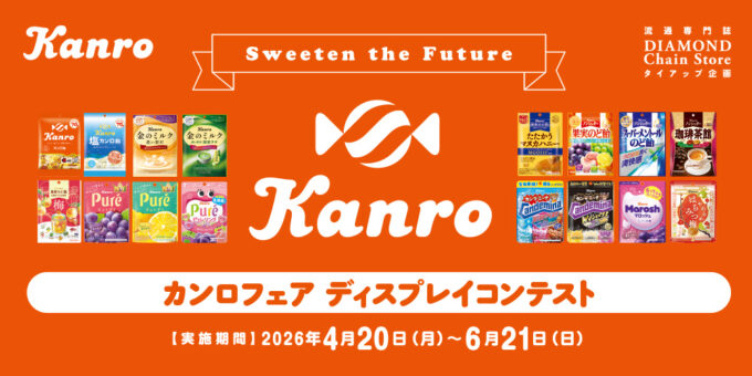 カンロフェア ディスプレイコンテスト